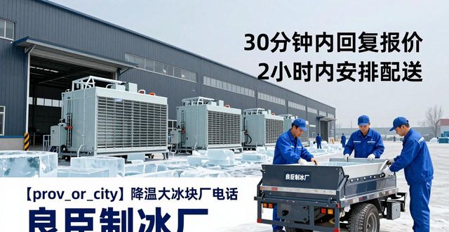 丰台降温大冰块厂电话 良臣制冰厂