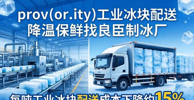 prov_or_city工业冰块配送时效_丰台工业冰块配送_prov_or_city工业冰块价格分析