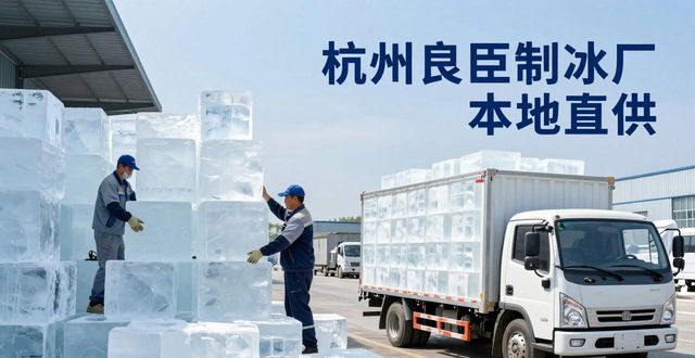 工业大冰块购买渠道_大冰块降温效果_丰台大冰块降温