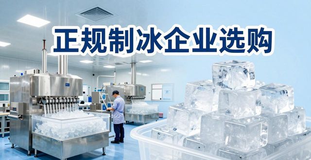 丰台夏季防暑降温冰块_夏季防暑降温冰块使用技巧_食用冰与工业冰区别